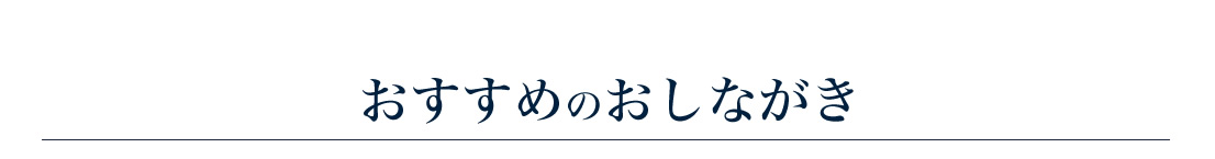 オススメレシピ